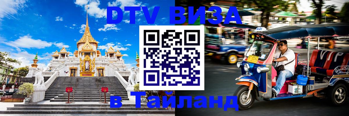 DTV Виза в Тайланд для россиян 
