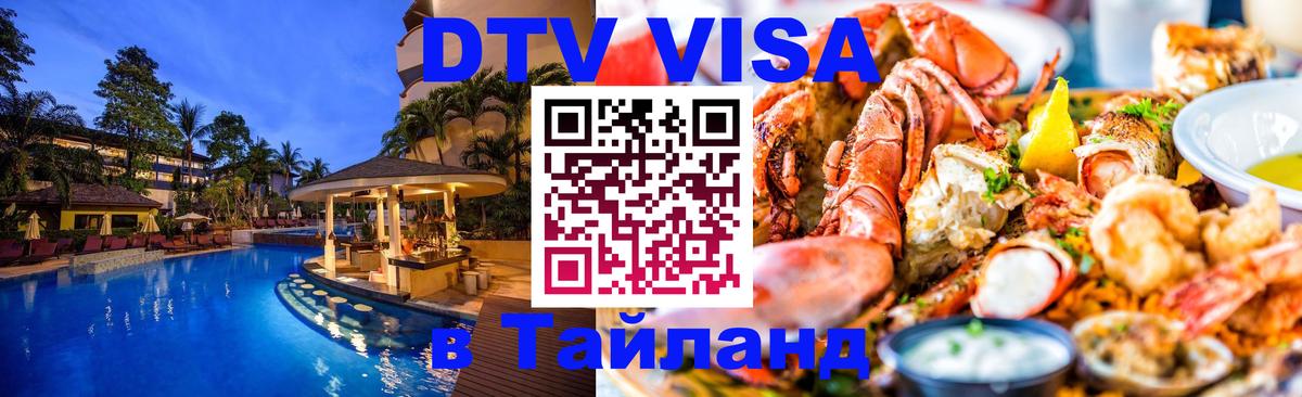 DTV Visa Тайланд купить Элиста 
