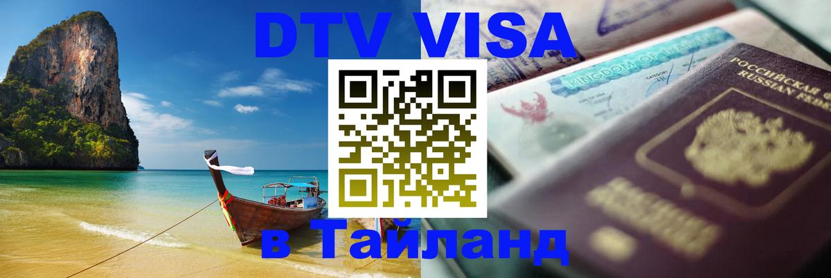 DTV Visa Thailand — прайс и условия, виза без дополнительных документов - Элиста  18.11.2025 