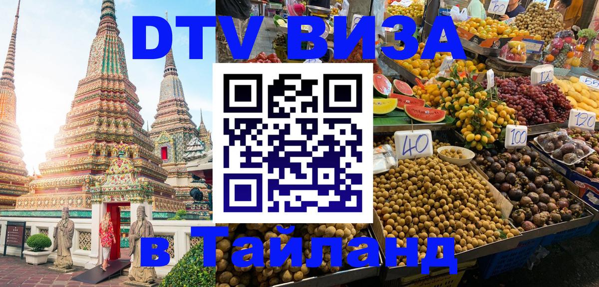 DTV Visa Thailand — прайс и условия, виза без дополнительных документов - 05.10.2025 